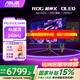 華碩ROG超神X OLED PG32UCDMR顯示器 32英寸4K240Hz高刷電競屏幕  0.03ms響應 DP2.1杜比視界 內置KVM PG32UCDMR 4K240Hz 內置KVM