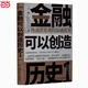 金融可以創(chuàng  )造歷史1：挑戰世界觀(guān)的金融故事（周其仁、茅于軾、雷頤、馬勇等強烈）
