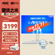 AOC大師E33 27英寸高清辦公商用臺(tái)式一體機(jī)電腦(13代i5-13420H 16G 512G鍵鼠 )白