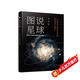 圖說星球：探索宇宙和星球起源的奧秘