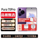華為手機Pura70pro【0首付|24期|免息】P70pro第二代昆侖玻璃鴻蒙系統北斗衛星信息AI紅外遙控NFC 羅蘭紫 12GB+256GB 【簡(jiǎn)裝已激?？ā? title=