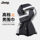 JEEP男士圍巾冬季高檔款含羊毛25年新款圍脖護(hù)頸實(shí)用生日禮物老公男生 黑色條紋【簡約高級】柔軟舒適
