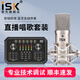 iSK BM-800電容麥克風(fēng)主播直播設備全套手機全民k歌電腦唱歌電音喊麥錄音有聲書(shū)通用外置聲卡套裝isk bm800+森然ST60PRO套裝