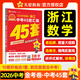 天星教育2026 金考卷中考45套 浙江中考 全國各省市中考試卷匯編45套 真題卷原創(chuàng  )卷模擬卷專(zhuān)題卷 2026版·數學(xué)【浙江專(zhuān)版】