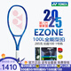尤尼克斯（YONEX）EZONE100 98網(wǎng)球拍魯?shù)聞P斯謝爾頓八代皇家藍(lán)力量控制專業(yè)網(wǎng)球拍 EZONE100L 285克 1號 進(jìn)口專業(yè)拍