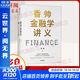 香帥金融學(xué)講義 看透日常生活的金融邏輯 構(gòu)建通往財富自由之路