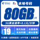 中國電信19元流量卡長期不限速5G純上網(wǎng)卡手機卡電話卡本地號碼卡無合約全國通用星卡 本地卡丨19元80G+0.1元/分鐘丨本地號碼