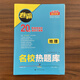 【科目自選】金太陽(yáng)教育 2026春卷霸 名校熱題庫 高三新高考版一輪復習模擬試卷 全國各省市聯(lián)考卷匯編25套 高三一輪復習資料高考語(yǔ)文模擬匯編試卷 26春 名校熱題庫【地理】