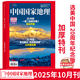 【2025年10月】 加厚特刊！中國國家地理雜志2025年10月/十月刊 主題：《選美中國》20周年紀念版   人文歷史地理旅游