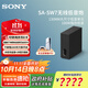 索尼（SONY）旗艦全景聲回音壁 360智能穹頂 4K/120Hz 無(wú)線(xiàn)家庭影院Soundbar 電視/無(wú)線(xiàn)音響 后環(huán)繞 低音炮官方 SA-SW7【新款低音炮】適配A系列回音壁 A系列回音壁通用后環(huán)繞
