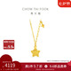 周大福鏤空爆閃方糖星星足金黃金項(xiàng)鏈(工費(fèi)420)45cm 約4g EOF1675七夕