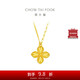 周大福 四葉草黃金吊墜項(xiàng)鏈套鏈工費(fèi)520)45cm約5.3g EOF1317