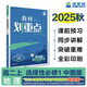 2026高中教材劃重點(diǎn) 高二上 地理 選擇性必修 第一冊 中圖版 教材同步講解 理想樹(shù)圖書(shū)