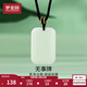 夢(mèng)金園和田玉無(wú)事牌 平安和田玉吊墜玉石玉牌 生日禮物送女友 寬2cm高3cm配繩-約7.6g