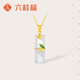 六桂福珠寶 黃金吊墜 玉竹節(jié) 金鑲玉足金項(xiàng)鏈女HT0600055 配銀鏈 0.73g