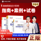 現貨備考2026年高級會(huì )計師考試教材配套習題 高級會(huì )計實(shí)務(wù)應試指南、經(jīng)典案例分析、模擬試卷 下單選擇科目2025版高會(huì )圖書(shū) 正保會(huì )計網(wǎng)校 高級會(huì )計應試指南+案例+模擬