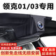 影客行新款領克01/03專用行車記錄儀4K高清USB對插免走線無損安裝 【超清2K】單鏡頭 需自備卡