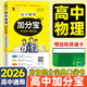 【銷(xiāo)量過(guò)萬(wàn)】高中加分寶2026高中語(yǔ)文數學(xué)英語(yǔ)物理化學(xué)生物地理歷史政治道法基礎知識手冊知識點(diǎn)大全考點(diǎn)清單高一二三疑難全解高考總復習匯總高中通用 【物理】考點(diǎn)清單