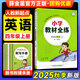 【人教版新起點(diǎn)】2025秋教材全練四年級上冊英語(yǔ)一年級起點(diǎn)SL小學(xué)教材全解配套練習冊同步課本訓練習題4年級上課課練內附測試卷薛金星