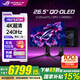 華碩（ASUS）ROG超神X OLED  26.5英寸顯示器4K 240Hz電競高刷 游戲G-sync  HDR400杜比視界 DP2.1 PG27UCDM  4K240Hz DP2.1