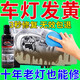 汽車(chē)大燈修復乳翻新液免打磨發(fā)黃修復劃痕氧化起霧老化翻新修復液 一瓶裝