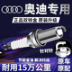 X適配奧迪A3A4A4LA6A6LQ2LQ3Q5Q5L火花塞原廠(chǎng)升級雙銥金 4個(gè) 奧迪Q6