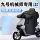 OIMG適配新九號機械師2二代mmax110專(zhuān)用擋風(fēng)被配件電瓶車(chē)冬季加厚防水 九號機械師專(zhuān)用擋風(fēng)被[圍脖護肩款]耐臟純黑