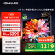 康佳電視 75G9 PRO 75英寸 MiniLED 1456分區(qū) 288Hz高刷 壁畫(huà)藝術(shù)電視 一級(jí)能效 家電國(guó)家補(bǔ)貼