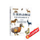 失落的動(dòng)物園——世界滅絕動(dòng)物故事（2）