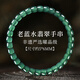 胖東來(lái)品質(zhì)天然藍水翡翠冰種手串女款小米珠手鏈高端玉手鏈 老藍水翡翠【尺寸約5*6mm】非遺嚴選曜晶級
