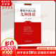 解密中國人的九種體質(zhì) 中國中醫藥出版社 王琦,田原 著(zhù) 著(zhù) 書(shū)籍