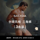 SALIGIA【新尺碼】撒利加內褲盲盒精品禮盒男士內褲3條裝 創(chuàng)意風格-三角【3條裝】 M