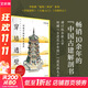 穿墻透壁 剖視中國經(jīng)典古建筑 增訂版 新書(shū)店正版保證 中國古建解剖書(shū) 深度解讀中國建筑的匠心與智慧 中國古建筑的經(jīng)驗心得 實(shí)景照片 并以文字解讀 全方位呈現中國古建筑的智慧與魅力 圖書(shū)