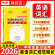北京市中考考試說明新課標(biāo)英語詞匯規(guī)范釋析北京市中考數(shù)學(xué)壓軸題總復(fù)習(xí)用書初中英語數(shù)學(xué)道法產(chǎn)品 【2026】北京中考英語詞匯