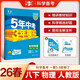 曲一線(xiàn) 53初中物理 八年級下冊 人教版 2026春初中同步練習 五年中考三年模擬五三