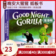 Good Night Gorilla 晚安大猩猩 英文原版繪本 紙板書 吳敏蘭書單繪本123 第95本 晚安睡前讀物 英語(yǔ)啟蒙親子讀物 綠山墻