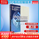 現(xiàn)代電機控制技術 第2版 王成元 機械工業(yè)出版社