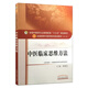 中醫臨床思維方法 第十版 全國中醫藥行業(yè)高等教育“十三五”規劃教材