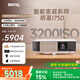 明基（BenQ）i750 投影儀 投影機 投影儀家用（1080P全高清 3200流明 自動(dòng)HDR 高刷低延 智慧調光 磁吸滑蓋）