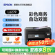 愛(ài)普生（EPSON）L6279彩色自動(dòng)雙面打印機 大容量 輸稿器連續復印掃描 替代激光無(wú)碳粉 墨倉式家用 可網(wǎng)線(xiàn) L6279（ 自動(dòng)雙面打印丨 連續復印掃描） 官方標配(自帶一套墨水)