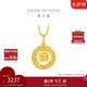 周大福 爆閃玫瑰花園足金黃金吊墜(工費(fèi)380)約3g EOF1235七夕禮物