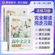 蝶變學(xué)園高中必背古詩(shī)文72篇人教版適用 高一高二高三文言文古詩(shī)文全解一本通 古詩(shī)詞鑒賞專(zhuān)項訓練 2026高考復習資料 現代文言文閱讀理解訓練 語(yǔ)言文字運用突破 全國通用 文言文完全解讀與訓練