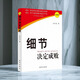 正版細節(jié)決定成敗（白金版）汪中求著9787501187195新華出版社 單本 細節(jié)決定成?。ò捉鸢妫? title=