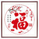 智宙十字繡福字2025新款客廳線(xiàn)繡小幅手工自己繡圓形簡(jiǎn)單好繡初學(xué)者 【限時(shí)】3股繡棉線(xiàn)【40*40cm】新手練手款