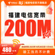 中國電信福建寬帶福州廈門(mén)漳州安裝200兆540網(wǎng)絡(luò )寬帶新裝上門(mén) 福建全省200M540包年【單寬帶新裝】