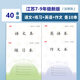 CJP2025新款江蘇省統一7-9年級作業(yè)本英語(yǔ)本作文語(yǔ)文中學(xué)生英文初中生練習大筆記 2025新款-40本各10本（7-9年級）