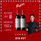 Penfolds【奔富官旗】Bin407赤霞珠干紅葡萄酒750ml原瓶進(jìn)口正品 送禮宴請 雙支禮盒裝