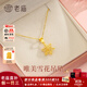 老廟黃金吊墜足金雪花項鏈掛墜女項鏈鎖骨鏈送女友送老婆生日禮物 浪漫雪花吊墜約1.2g+禮盒