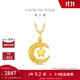 周大福星星攬月星月織夢(mèng)足金黃金吊墜女送生日禮物EOF1634 約2.65g計價(jià)(工費360)