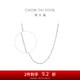 周大福 滿(mǎn)天星 白金/PT950鉑金項鏈/素鏈 40cm PT162410